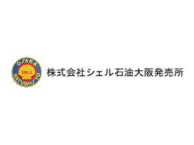 株式会社シェル石油大阪発売所 | 創業120年超、明治時代から社会を支えるエネルギー供給企業