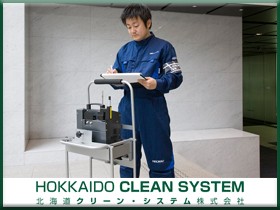 北海道クリーン・システム株式会社のPRイメージ