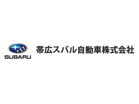 帯広スバル自動車株式会社 | 北海道で腰を据えて活躍できる！平均勤続年数14年♪