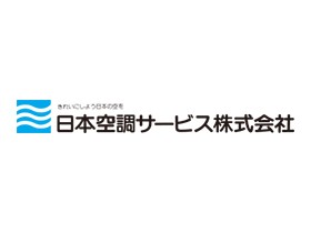 日本空調サービス株式会社 | 【安定性バツグン】東証プライム・名証プレミア市場の上場企業
