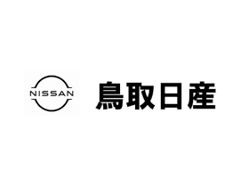 鳥取日産自動車販売株式会社のPRイメージ