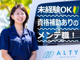 アルティ株式会社/【アフターメンテナンス】道内の住宅設備に未経験からチャレンジ