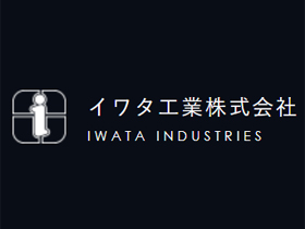 イワタ工業株式会社のPRイメージ