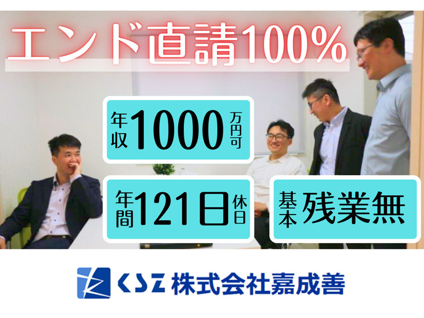 株式会社嘉成善/＼前給保証／【システムコンサル・開発】■エンド直請100％