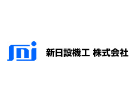 新日設機工株式会社のPRイメージ