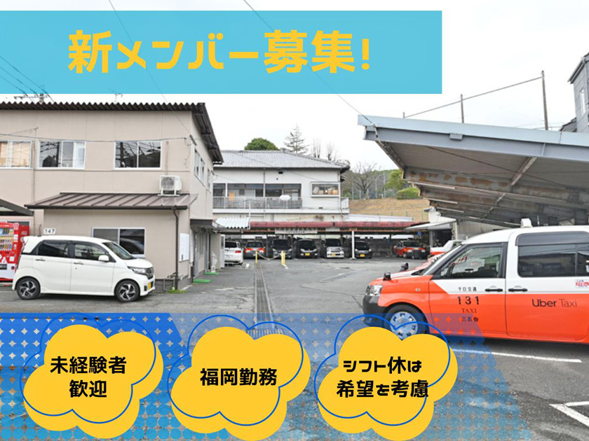 千日交通株式会社/夜勤なし！タクシーの【運行管理】★未経験歓迎★17時に退社可能