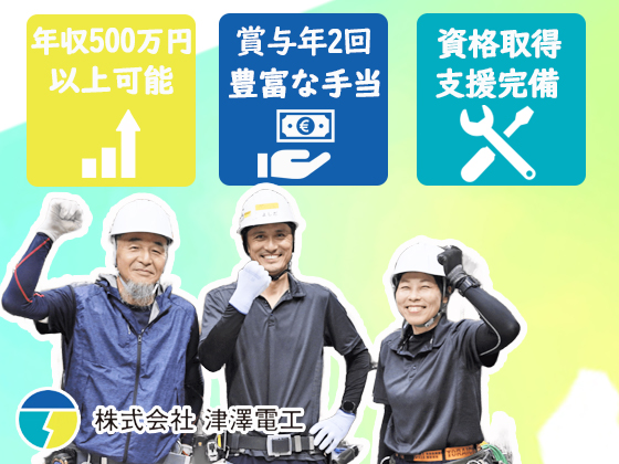 株式会社津澤電工の求人情報／豊富な手当で月収40万円以上可能！【電気工事士】※転勤なし (2372717) | 転職・求人情報サイトのマイナビ転職