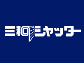 三和シヤッター工業株式会社 /★【総合職(営業／施工管理／設計／施工技術員)】若手活躍中！