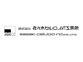 株式会社佐々木セルロイド工業所 | 昭和初期創業の老舗企業／転勤無／土日祝休／パパママ育休制度有