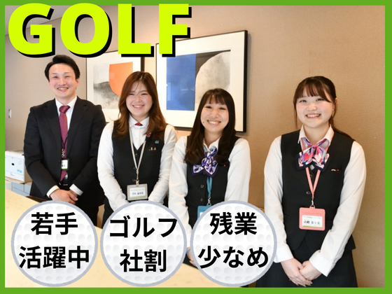 箱根湯本のゴルフ場【フロントスタッフ】未経験歓迎／残業少なめ1