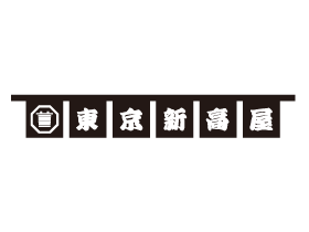 株式会社東京にいたか屋 | 昭和5年設立／日本食材を世界へ！お客様に愛され続ける伝統企業