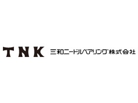 三和ニードル・ベアリング株式会社 | 「超精密金属加工」を強みとする金属部品の製造メーカー