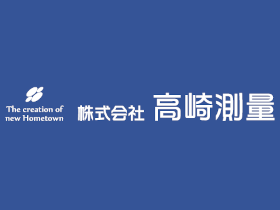 株式会社高崎測量のPRイメージ