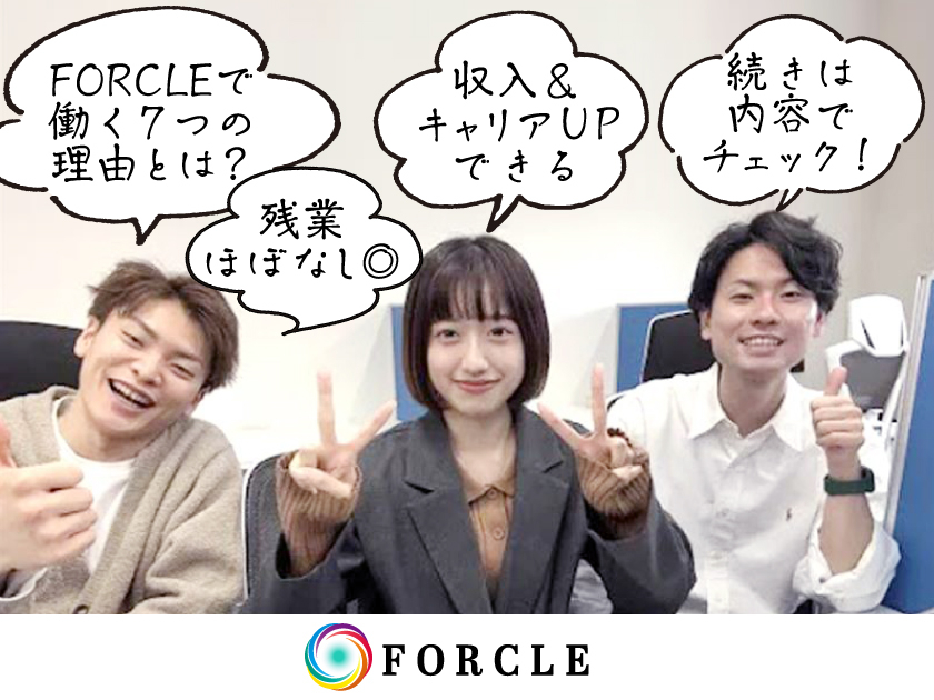 株式会社FORCLE/未経験歓迎！Web・SNS広告の【 企画営業 】★20代多数活躍中！