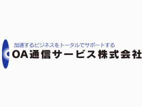 OA通信サービス株式会社 | NTT西日本特約店｜残業月平均14時間程度｜