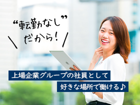 未経験歓迎！【事務系総合職】☆満足度94％のオリジナル研修あり2