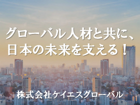 株式会社ケイエスグローバル/【人材コーディネーター】土日祝休み／賞与年2回／残業少なめ