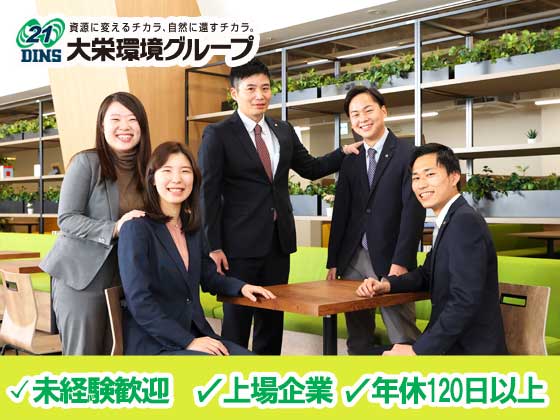 大栄環境グループ合同募集 | ◆東証プライム上場企業 ◆年間休日120日以上 ◆福利厚生充実