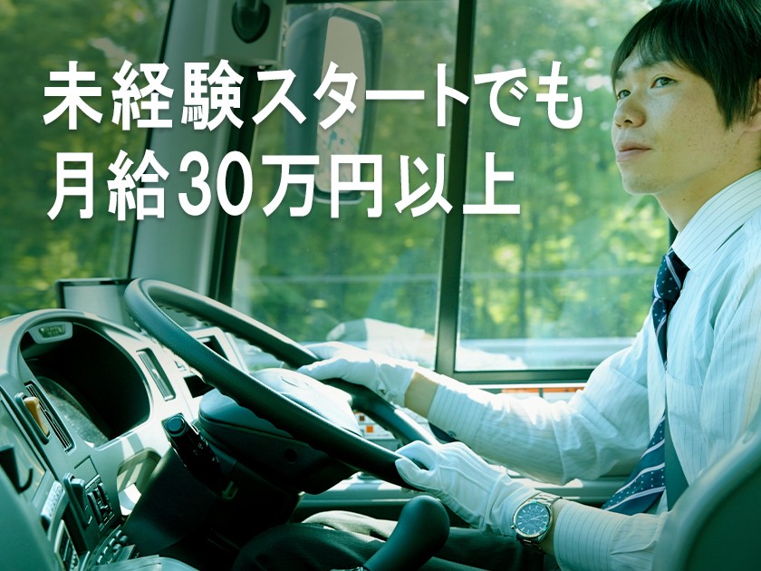 株式会社西三交通/【大型バス運転手】未経験OK／普通免許があれば100%面接保証 