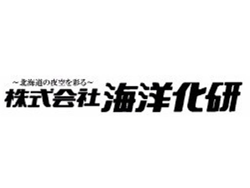 株式会社海洋化研 | シェア・規模ともに北海道最大級の花火製造会社★U・Iターン歓迎