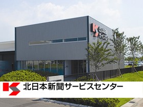 株式会社北日本新聞サービスセンターのPRイメージ