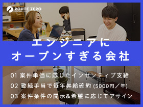 株式会社ルートゼロ/【ITエンジニア】案件単価全開示｜年休130日｜フルリモート可