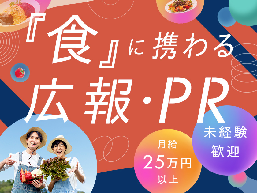 【広報・PR】未経験歓迎／学歴・職歴不問／月給25万円以上2