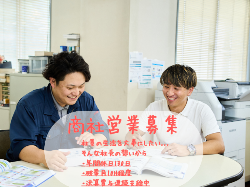 新幸商事株式会社 | 【社員を大切する会社】決算賞与連続支給／未経験大歓迎！