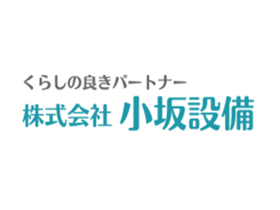 株式会社小坂設備のPRイメージ