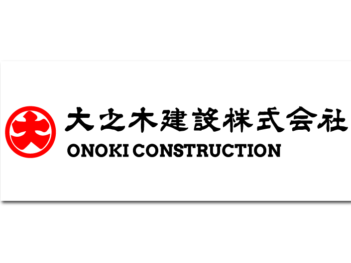 大之木建設株式会社 | 無借金経営＆大手企業からの信頼で安定した業績を維持しています