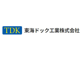 東海ドック工業株式会社 | 大手企業と取引｜完全週休2日制｜各種手当・福利厚生も充実