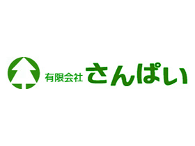 有限会社さんぱい | 《地域密着》創業35年以上！堅実な経営を継続中！★残業ほぼなし