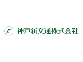 神戸新交通株式会社 | 1977年設立／都市型の交通機関の一翼を担っています