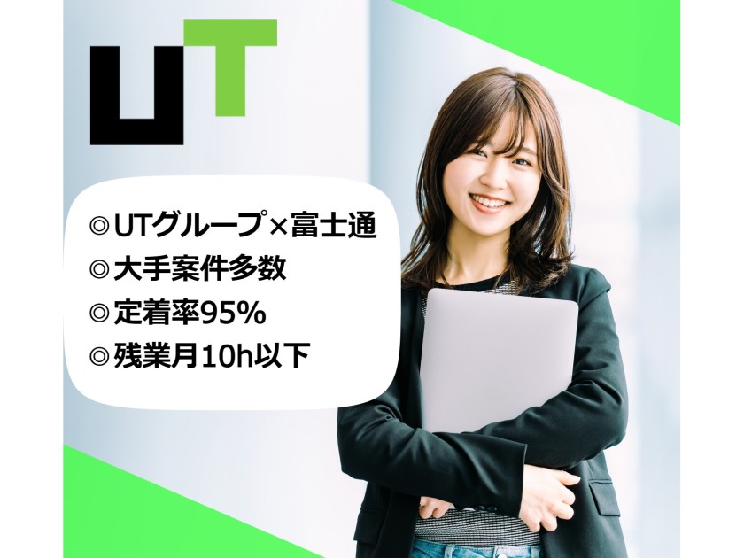 FUJITSU UT株式会社/未経験歓迎！【ヘルプデスク】*リモート可*残業月10h以内*社宅有