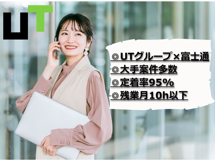 FUJITSU UT株式会社/長期案件で活躍【運用・保守】*リモート可*完休2日*残業月0～10h