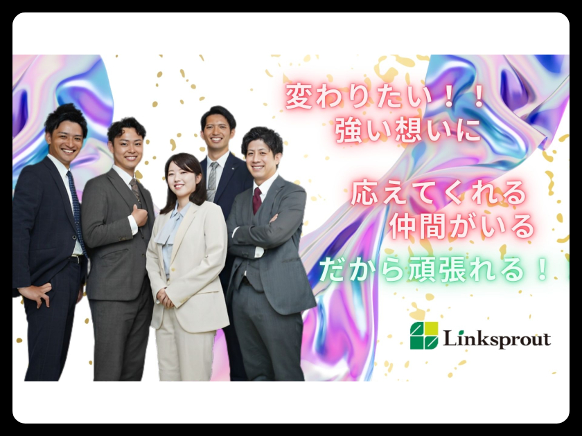 株式会社Linksprout/未経験大活躍！1年目で月収100万円超も【ITソリューション営業】