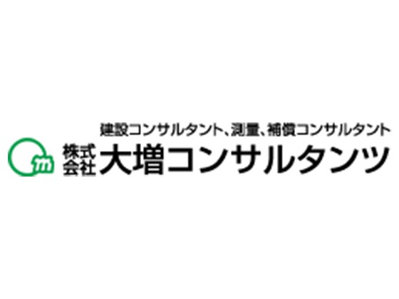 株式会社大増コンサルタンツ | 転居を伴う転勤無！働き方◎／国・自治体から幅広い受注実績