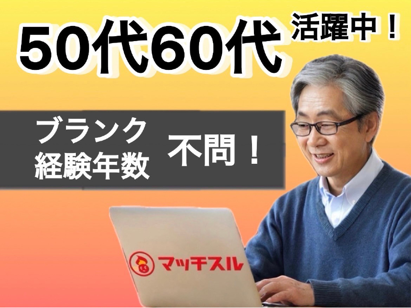 マッチスル株式会社/ブランクがあっても大丈夫！40代～60代活躍中！【ITエンジニア】