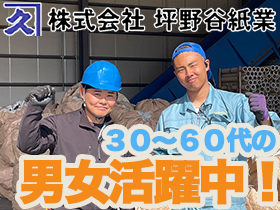 株式会社坪野谷紙業/未経験歓迎！休日もしっかり！退職金有！【古紙工場スタッフ】