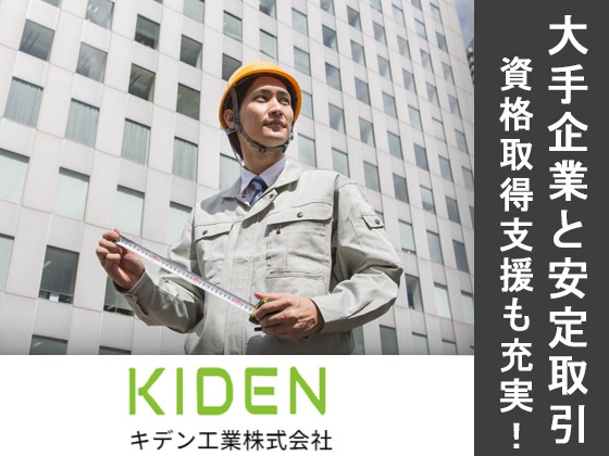 キデン工業株式会社 | 【1965年創業の老舗企業】◆週休2日制 ◆残業少なめ ◆賞与年3回