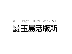 株式会社玉島活版所 | 【創業118年】印刷事業やWEB制作事業を展開｜育休取得実績あり