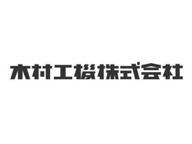 木村工機株式会社のPRイメージ