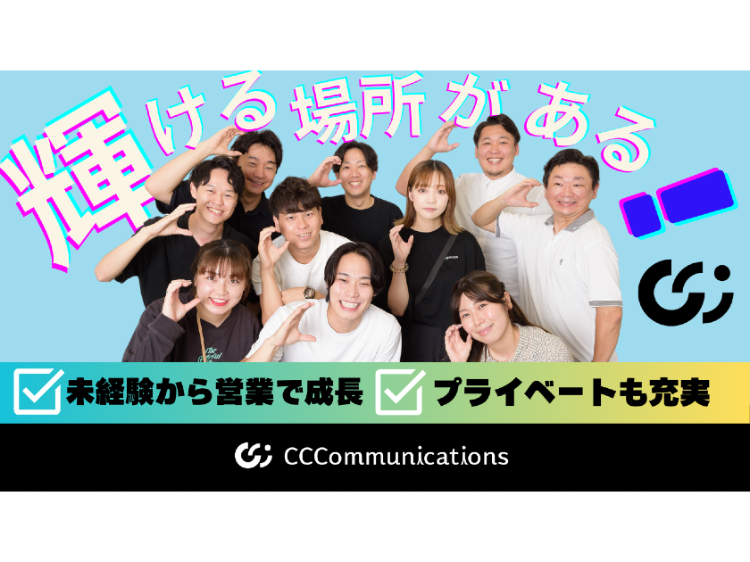 CCコミュニケーションズ株式会社/未経験から活躍できる【法人営業】★月給30万円～★残業少なめ