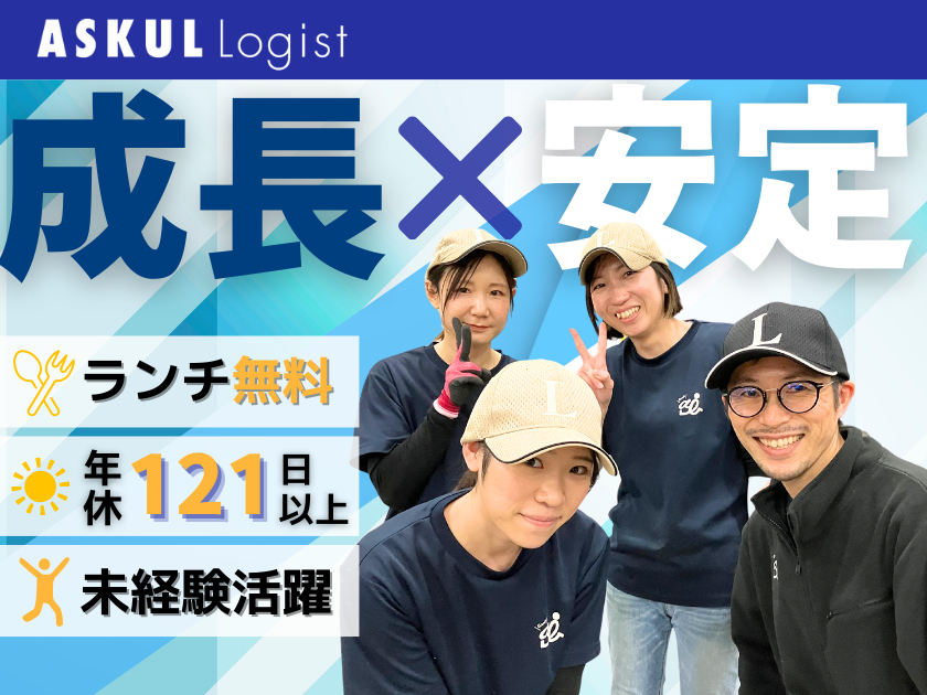 ASKUL LOGIST株式会社 | 大阪EC物流センター／東証PRM上場G企業*積極採用中！20代活躍中