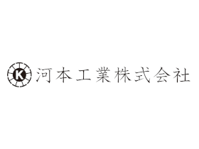 河本工業株式会社のPRイメージ