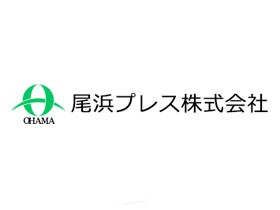 尾浜プレス株式会社 | &lt;安定企業&gt;圧倒的な加工技術力で日本のものづくりを支えています