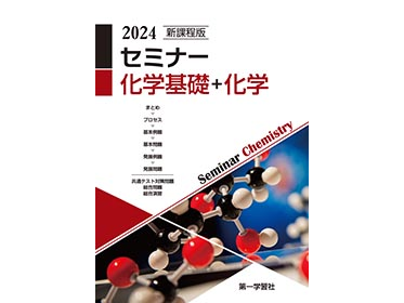 『セミナー』で有名な教科書出版社！理系教科書の【編集職】1