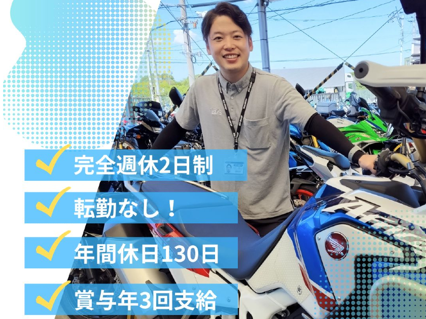 完休2日制で年休130日！中古バイクの【オークションスタッフ】1