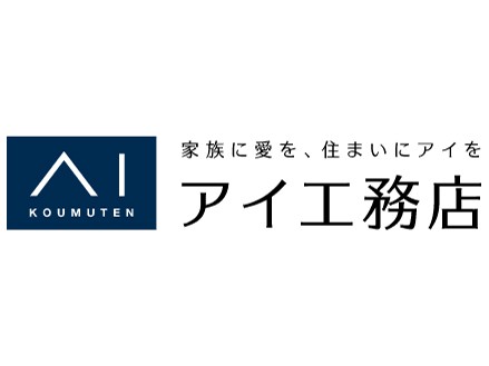 株式会社アイ工務店 | 【業績好調】自由設計による高品質な注文住宅を手掛ける