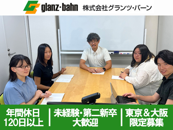 株式会社グランツ・バーン | ★残業少 ★土日祝休み ★有休の取得も柔軟！100％消化の社員も